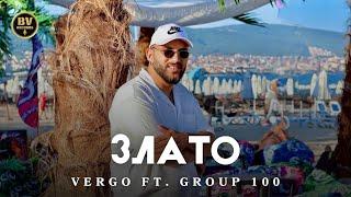 VERGO ft. GROUP 100 - ZLATO / Верго и Груп 100 - Злато, 2024
