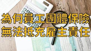 【多米諾風險管理】為何員工團體保險無法抵充雇主責任?