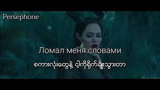 TAYANNA - Осень | Myanmar Subtitles (vd crd to Maria.Delman)