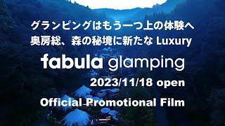 【公式PV】千葉県君津市に誕生のグランピング施設　"fabula glamping"誕生