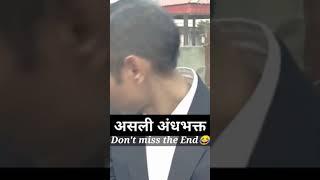 AsaliAndhabhakt #shorts #viralshorts #comedy #trending #andhbhakt #shortvideo