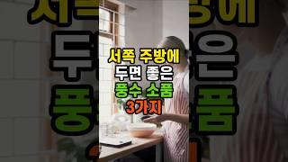 서쪽 주방에 두면 좋은 풍수 소품 3가지#부자 #부자기운#소품