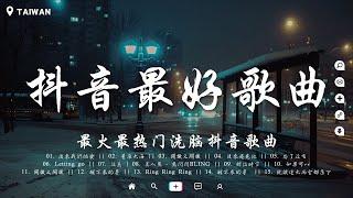 盤點過去七年抖音上最好的50首歌曲【抖音破億神曲】你的答案, 刪了吧, 最後一頁, 與我無關, 囂張, 無人之島, 丟了你, 淪陷, 冬眠, 錯位時空, 後來遇見他 聽完就卡在腦海裡的歌曲