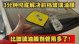 教你一招3分钟彻底解决汽车玻璃油膜，比玻璃油膜剂好用多了！【小韩修车】