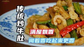 【傳統炒牛肚】牛肚這樣做，越嚼越香，還原70年代北方傳統炒牛肚 | 老隱記