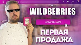 WILDBERRIES - Первая ПРОДАЖА! Мой склад. Бизнес на Вайлдберриз