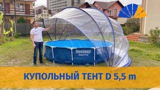 Тент-купол для бассейна Pool tent: диаметр 5,5 m