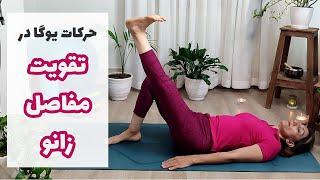 حرکات یوگا برای تقویت مفاصل و عضلات زانو | Yoga Poses to strengthen knee joints