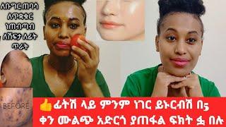 ፊትሽ ላይ ምንም ነገር ይኑርብሽ በ5 ቀን ሙልኝጭ አድርጎ ያጠፋል የጉግር ጠባሳ ጥቋቁር ነጠብጣብ ሽፍታ ለፊት ጥራት ፍክት ፏ በሉ remove dark spots