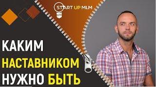 Наставник в сетевом бизнесе. Cпонсор в МЛМ. Каким наставником нужно быть