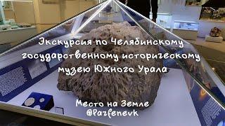 #Экскурсия по историческому #музею Южного Урала в #Челябинске #МестоНаЗемле #МузеиПаркиУсадьбы #тур