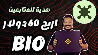 كيف تربح 60$ من BIO  شرح اكتتاب جديد على منصة بينانس!