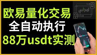 比跟单靠谱多了！欧易量化交易教程（信号广场），秒杀市面上绝大部分第三方软件，欧易严选策略，杜绝垃圾交易员害人。