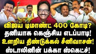 விஜய் கேட்ட 400 கோடி? கெஞ்சிய எடப்பாடி! உளறிய திண்டுக்கல் சீனிவாசன்!| EPS | Vijay | Tharasu Shyam