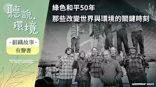 【有聲書】綠色和平50年 - 那些改變世界與環境的關鍵時刻