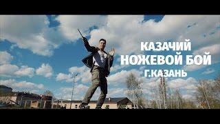 Казачий ножевой бой г.Казань (Качество 4К)