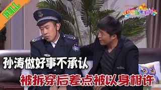 【2023最新搞笑綜藝】孫濤做好事不承認，被拆穿後差點被以身相許