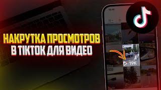 НАКРУТКА ПРОСМОТРОВ В TIKTOK | РЕКОМЕНДАЦИИ В ТИКТОК ЗА 1 МИНУТУ! (2024)