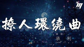 撩人環繞曲 - 承利『此歌曲爲沒有填詞的DJ舞曲，請您欣賞』【動態歌詞Lyrics】