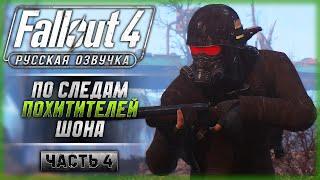 ДЕТЕКТИВНОЕ АГЕНСТВО! ПО СЛЕДАМ ПОХИТИТЕЛЕЙ! | Русская Озвучка | Fallout 4 ️ | Часть #4