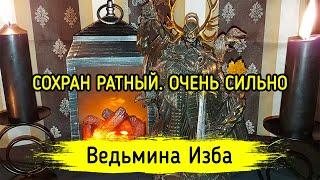 СОХРАН РАТНЫЙ. ОЧЕНЬ СИЛЬНО. ДЛЯ ВСЕХ. ВЕДЬМИНА ИЗБА ▶️ МАГИЯ