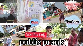 নকল টাকা দিয়ে public উপরে prank #prankvideos #fane #publicprank #mynewvlog2023 #tripuraviralvideo