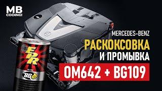 Mercedes W164 CDI двигатель ОМ642 промывка BG109! Раскоксовываем мотор с последующей заменой масла!