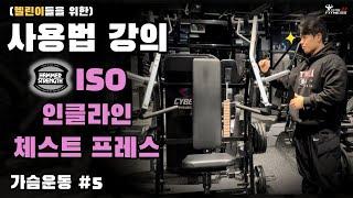 해머스트렝스 인클라인 체스트프레스 ISO 사용방법 (가슴편 #5)