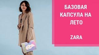 БАЗОВЫЙ ГАРДЕРОБ НА ЛЕТО 2019. Шопинг влог: базовая капсула Zara