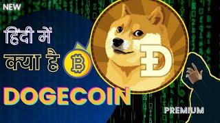 क्या है Dogecoin? Dogecoin explaination in HINDI