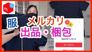 【メルカリ】服出品方法と梱包方法