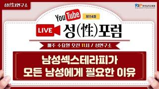 114. 남자의 섹스능력, 남성섹스테라피가 모든 남성에게 필요한 이유(남자의 섹스능력은 남자와 여자 모두의 행복에 중요)