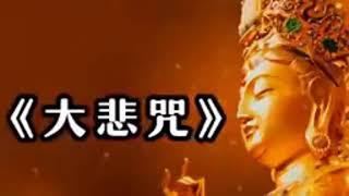 超經典好聽的佛歌《大悲咒》常聽消災免難，爲家人祈福，平安吉祥