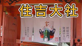 大阪住吉大社  日本「三大住吉」神社之一