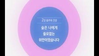 [알코올 중독]회복 교육 동영상 2강 - 술은 나에게 쓸모없는 위안이었습니다.