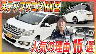 【運転のしやすさNo.1 !?】RK5・4代目ステップワゴンがファミリーカーに選ばれる15の魅力を徹底解説