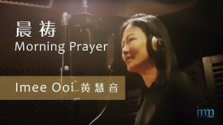 晨祷 Morning Prayer - 黄慧音 Imee Ooi