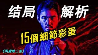 放慢0.1倍速後， 《周处除三害》中那些你錯過的細節和彩蛋 #周处除三害 #周處除三害 #阮经天 #周处