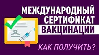 Международный сертификат вакцинации. Как получить?