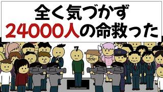 【アニメ】普通に生きてただけなのに、24000人の命救ってた