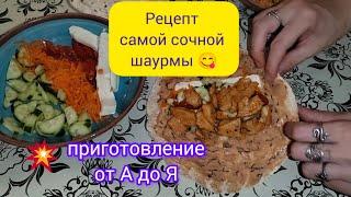 Домашняя шаурма . От А до Я , самый вкусный и недорогой рецепт .