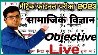 Bihar Board Class 10th VVI Social Science Objective Questio