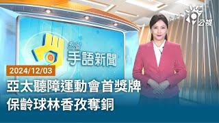 20241203 公視手語新聞 完整版｜亞太聽障運動會首獎牌 保齡球林香孜奪銅