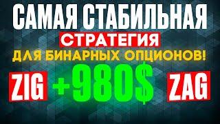Брокер в ШОКЕ! Самая СТАБИЛЬНАЯ стратегия для бинарных опционов ZIGZAG | ПОКЕТ ОПШН обучение!