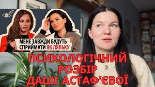 Даша Астафʼєва та Емма Антонюк – психологічний розбір інтервʼю. Чи існує конвенційна краса?