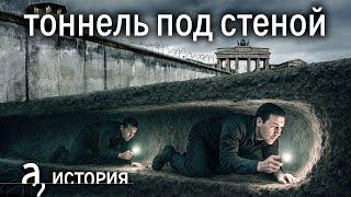 Берлинская стена: подкоп, который чуть не стал смертельной ловушкой // История. А поговорить?...