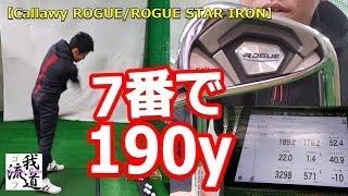 CallawayROGUE/STARアイアン！キャロウェイローグとローグスターのアイアンがやばい！【ゴルフ我流道番外編】