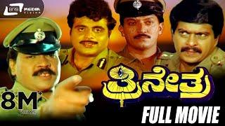 Trinetra | ತ್ರೀನೇತ್ರ | Kannada Full Movie | Tiger Prabhakar | Shankarnag | Ambarish | Action Movie