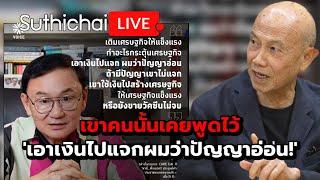 เขาคนนั้นเคยพูดไว้ 'เอาเงินไปแจกผมว่าปัญญาอ่อน!' : Suthichai live 12-3-2568