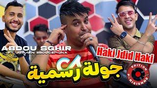 Abdou Sghir 2024 Haki Jdid Haki - جولة رسمية Ft Boucena ( Clip officiel ) Succée Tiktok